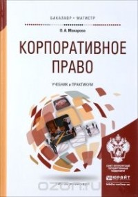 Ольга Макарова - Корпоративне право. Учебник и практикум