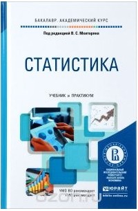  - Статистика. Учебник и практикум