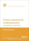 Наталья Ефанова - Поиск правовой информации. Стратегия и тактика