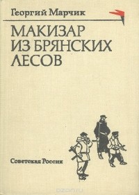 Георгий Марчик - Макизар из Брянских лесов