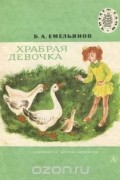 Борис Емельянов - Храбрая девочка (сборник)