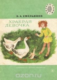 Борис Емельянов - Храбрая девочка (сборник)