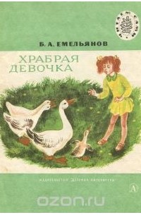 Борис Емельянов - Храбрая девочка (сборник)