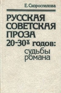 Екатерина Скороспелова - Русская советская проза 20-30-х годов. Судьбы романа