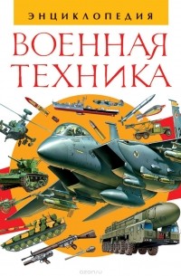  - Военная техника. Энциклопедия