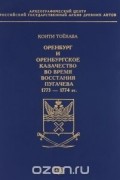 Оренбург и Оренбургское казачество во время восстания Пугачева 1773-1774 гг.