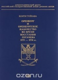 Коити Тоекава - Оренбург и Оренбургское казачество во время восстания Пугачева 1773-1774 гг.