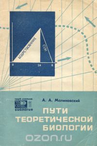 Александр Малиновский - Пути теоретической биологии