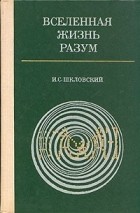 Иосиф Шкловский - Вселенная. Жизнь. Разум