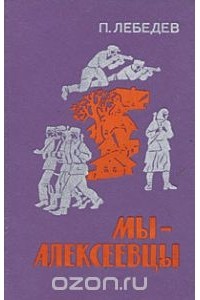 Петр Лебедев - Мы - алексеевцы