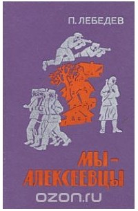 Петр Лебедев - Мы - алексеевцы