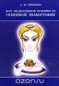 Светлана Тихонова - Курс медитативной практики по Огненной Знакографии