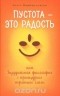 Артур Пшибыславски - Пустота - это радость, или Буддийская философия с прищуром третьего глаза