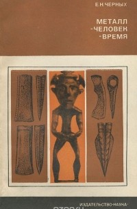 Евгений Черных - Металл - человек - время