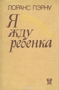 Я жду ребенка