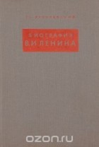 Емельян Ярославский - Биография В. И. Ленина