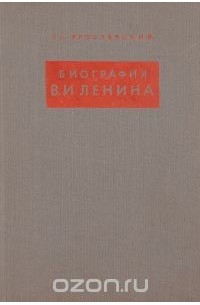 Емельян Ярославский - Биография В. И. Ленина