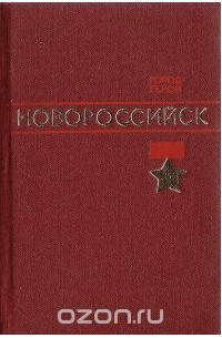 Город-герой Новороссийск