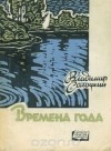 Владимир Солоухин - Времена года (сборник)