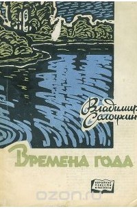 Владимир Солоухин - Времена года (сборник)