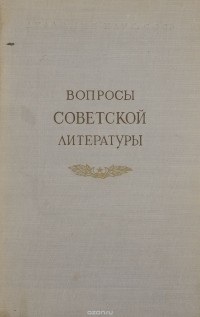  - Вопросы советской литературы. Том 2