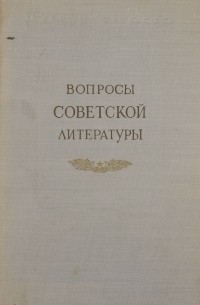  - Вопросы советской литературы. Том 2