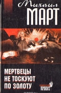 Мертвецы не тоскуют по золоту