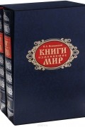 Евгений Немировский - Книги, изменившие мир (эксклюзивный подарочный комплект из 2 книг)
