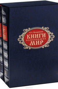 Евгений Немировский - Книги, изменившие мир (эксклюзивный подарочный комплект из 2 книг)