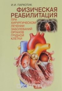 Иван Пархотик - Физическая реабилитация при хирургическом лечении заболеваний органов грудной клетки