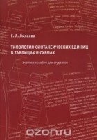 Елена Лилеева - Типология синтаксических единиц в таблицах и схемах. Учебное пособие