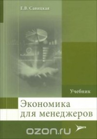 Елена Савицкая - Экономика для менеджеров. Учебник