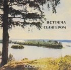  - Встреча с Селигером