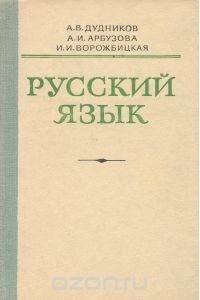 Русский язык высшая школа дудников решебник