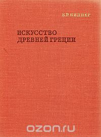 Борис Виппер - Искусство Древней Греции