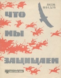 Яков Шведов - Что мы защищаем