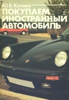Юрий Котиев - Покупаем иностранный автомобиль