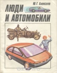 Юрий Алексеев - Люди и автомобили