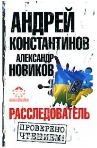 Расследователь