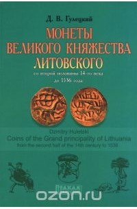 Дмитрий Гулецкий - Монеты Великого Княжества Литовского со второй половины 14-го века до 1536 года / Coins of the Grand Principality of Lithuania from the Second Half of the 14th Century to 1536