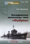 Петр Васильев - Мидель-шпангоут, №42/2015. Эскадренные миноносцы типа &quot;Фубуки&quot;