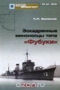 Петр Васильев - Мидель-шпангоут, №42/2015. Эскадренные миноносцы типа &quot;Фубуки&quot;
