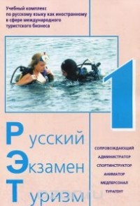  - Русский. Экзамен. Туризм. РЭТ-1. Учебный комплекс по русскому языку как иностранному в сфере международного туризма