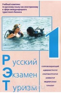 - Русский. Экзамен. Туризм. РЭТ-1. Учебный комплекс по русскому языку как иностранному в сфере международного туризма
