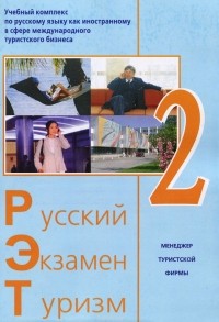  - Русский - Экзамен - Туризм. РЭТ-2. Учебный комплекс по русскому языку как иностранному в сфере международного туристского бизнеса (+ 2 CD-ROM)