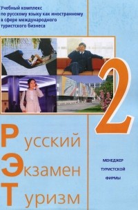  - Русский - Экзамен - Туризм. РЭТ-2. Учебный комплекс по русскому языку как иностранному в сфере международного туристского бизнеса (+ 2 CD-ROM)
