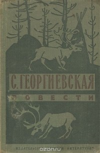 Сусанна Георгиевская - Повести (сборник)