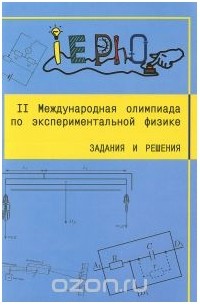  - II Международная олимпиада по экспериментальной физике. Задания и решения