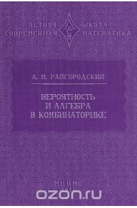 Вероятность и алгебра в комбинаторике