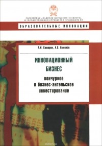  - Инновационный бизнес. Венчурное и бизнес-ангельское инвестирование